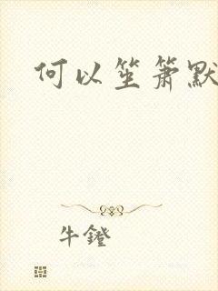 何以笙箫默全文