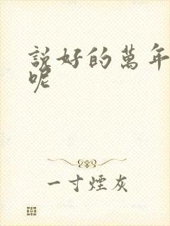 说好的万年女配呢