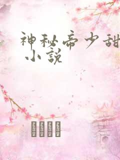 神秘帝少甜宠妻 小说