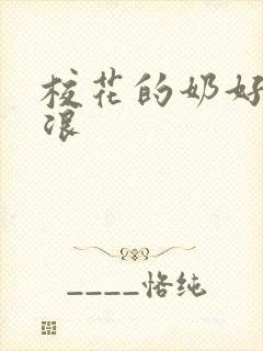 校花的奶好大好浪