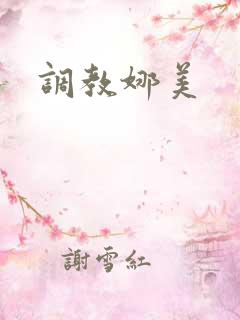 调教娜美