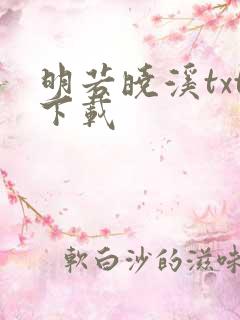 明若晓溪txt下载