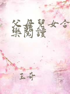 父母儿女合家欢乐阅读