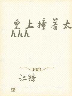 皇上撞着太子妃hhh