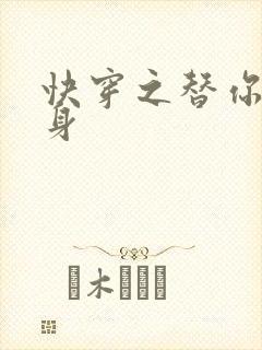 快穿之替你妹的身