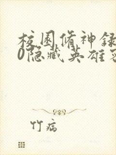 校园修神录3.0隐藏英雄密码