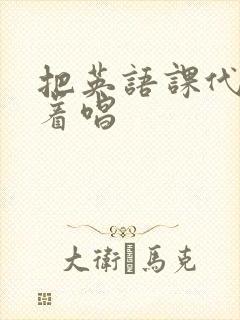 把英语课代表按着唱