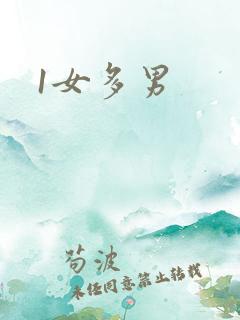 1女多男