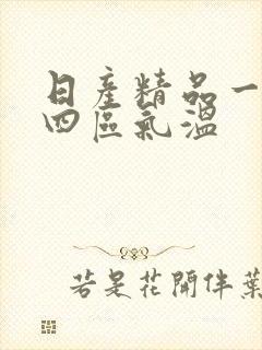 日产精品一二三四区气温