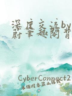 深度交流by蔚蔚笔趣阁背景故事