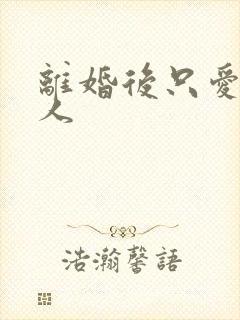 离婚后只爱小男人