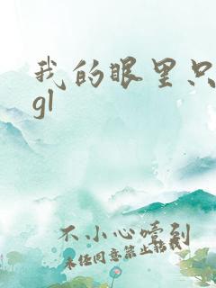 我的眼里只有你gl