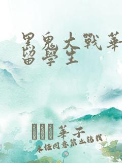 黑鬼大战华裔女留学生