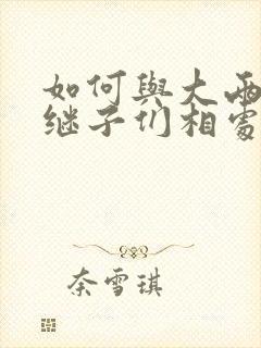 如何与大两岁的继子们相处PO