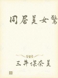 同居美女惊艳记