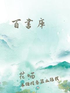 百书库
