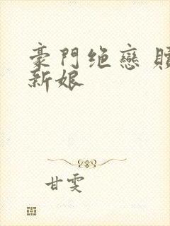 豪门绝恋 赎罪新娘