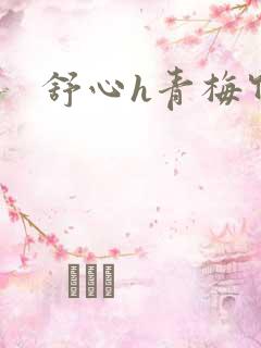 舒心h青梅竹马