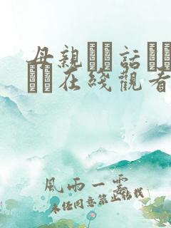 母亲とが话していま在线观看丿丿