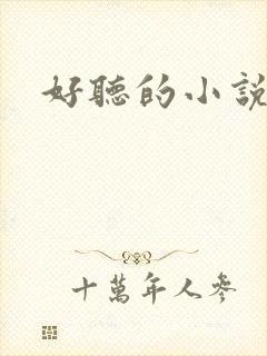 好听的小说名字