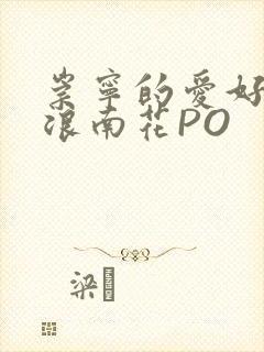 崇宁的爱好BY浪南花PO