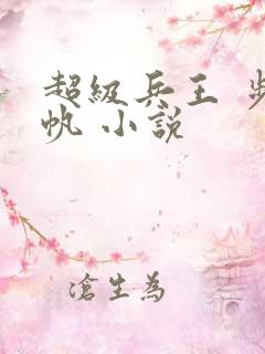 超级兵王 步千帆 小说