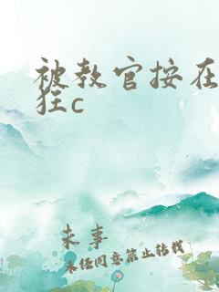 被教官按在寝室狂c