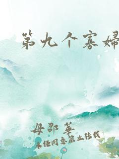 第九个寡妇下载
