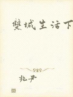 双城生活下载