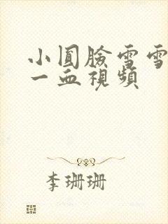 小圆脸雪雪食堂一血视频
