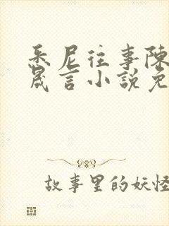 悉尼往事陈暮周晟言小说免费阅读