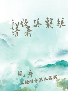 jy收集系统白清素
