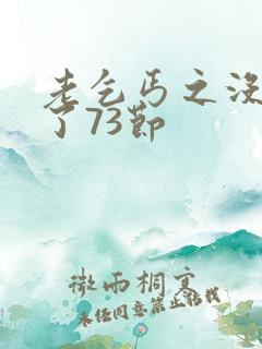 老乞丐之没完没了73节