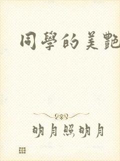 同学的美艳妈妈