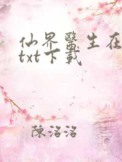 仙界医生在都市txt下载