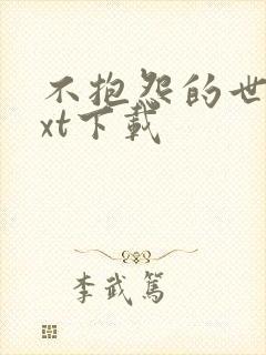 不抱怨的世界txt下载