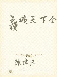 色遍天下全文阅读