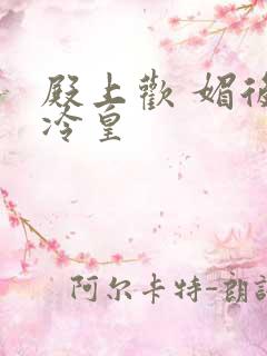 殿上欢 媚后戏冷皇