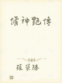修神艳传