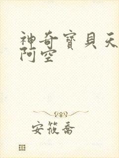 神奇宝贝天空之阿空