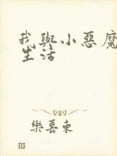 我与小恶魔的h生活