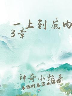 一上到底肉肉63章