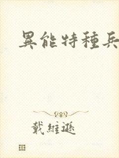 异能特种兵