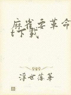 麻雀要革命txt下载