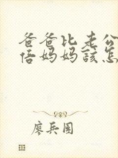 爸爸比老公大两倍妈妈该怎么教育