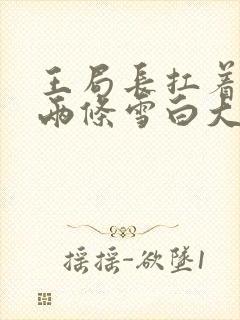 王局长扛着白洁两条雪白大腿