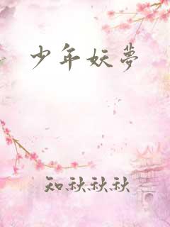 少年妖梦