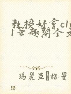 教授好会c1v1笔趣阁全文免费阅读下载