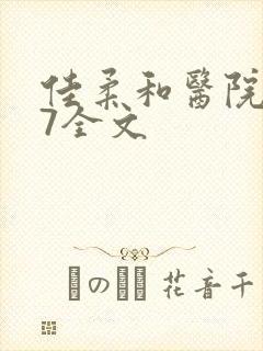 佳柔和医院长第7全文