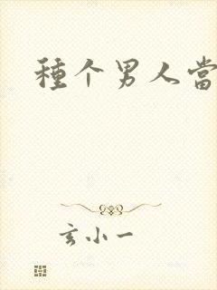 种个男人当老公